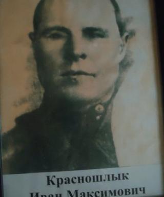 Красношлык Иван Максимович