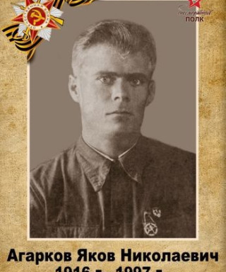 Агарков Яков Николаевич
