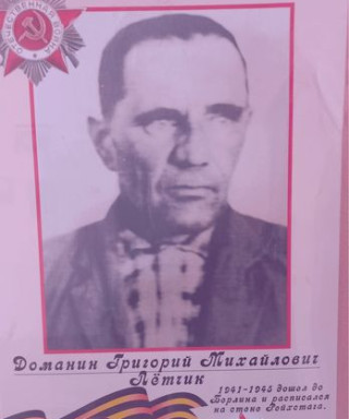Доманин Григорий Михайлович