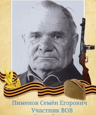 Пименов Семён Егорович