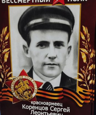 Коренцов Сергей Леонтьевич