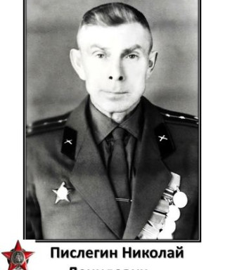 Пислегин Николай Данилович