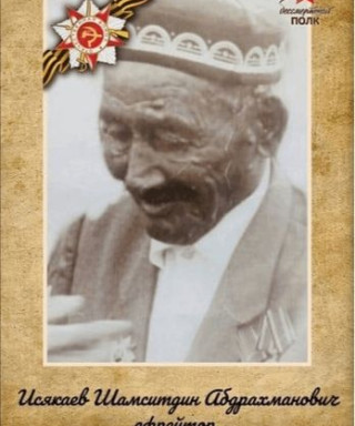 Исякаев Шамситдин Абдрахманович