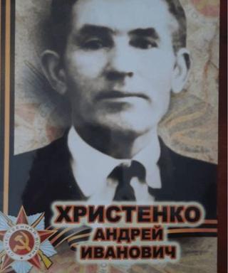 Христенко Андрей Иванович
