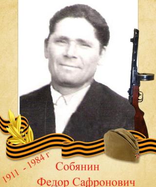 Собянин Федор Сафронович