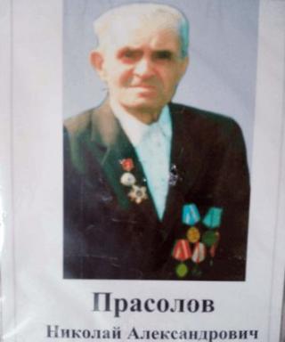 Прасолов Николай Александрович