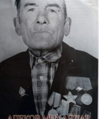 Апеков Микайдар Апекович