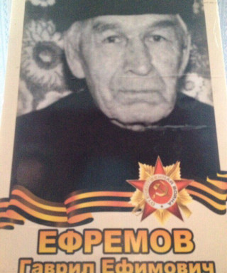 Ефремов Гаврил Ефимович