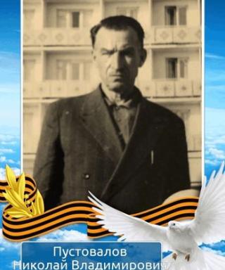 Пустовалов Николай Владимирович