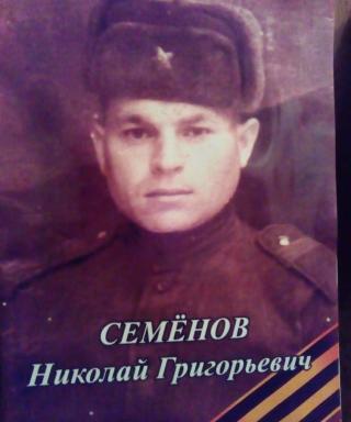 Семенов Николай Григорьевич