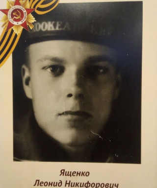 Ященко Леонид Никифорович