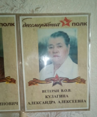 Кулагина Александра Алексеевна