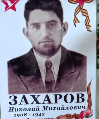 Захаров Николай Михайлович