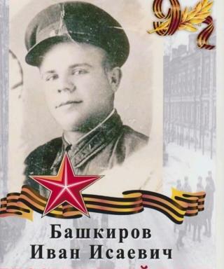 Башкиров Иван Исаевич