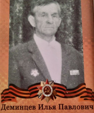 Деминцев Илья Павлович