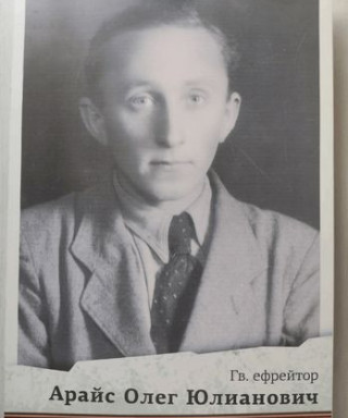Арайс Олег Юлианович