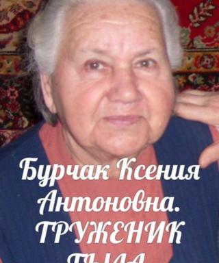 Бурчак Ксения Антоновна