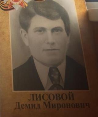 Лисовой Демид Миронович
