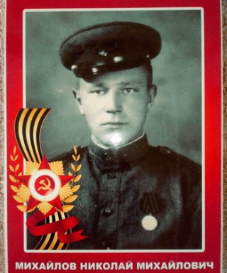 Михайлов Николай Михайлович