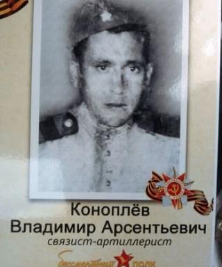 Коноплёв Владимир Арсентьевич