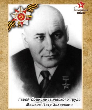 Мешков Петр Захарович