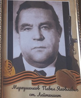 Меркушенков Павел Яковлевич