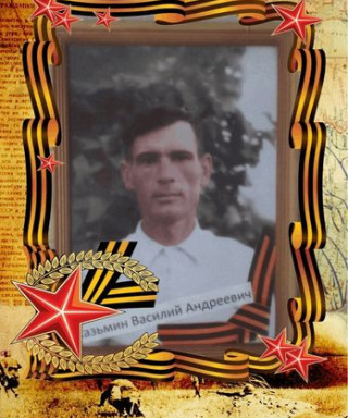 Казьмин Василий Андреевич