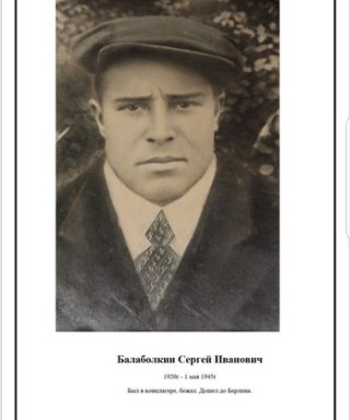 Балаболкин Сергей Иванович