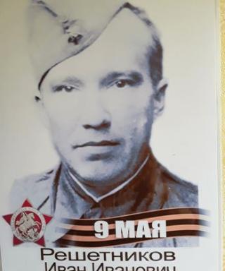Решетников Иван Иванович