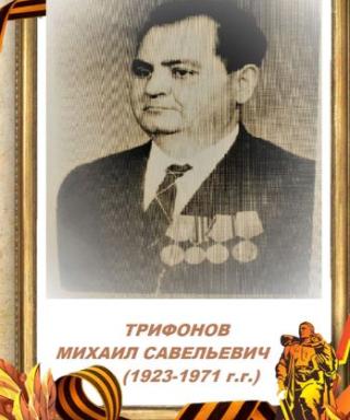Трифонов Михаил Савельевич