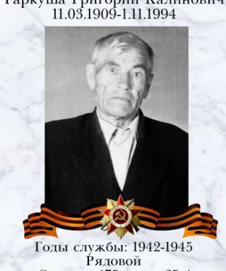 Гаркуша Григорий Калинович