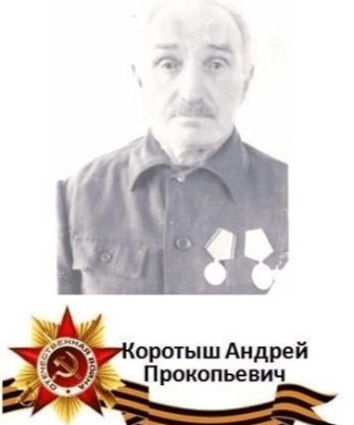 Коротыш Андрей Прокопьевич