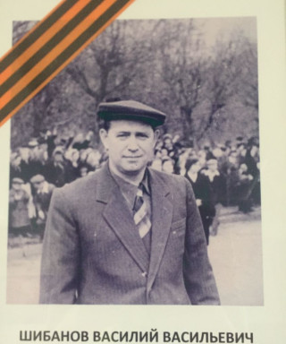 Шибанов Василий Васильевич