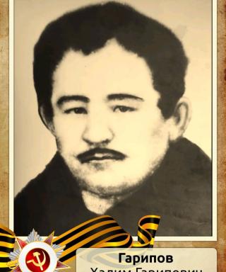 Гарипов Халим Гарипович