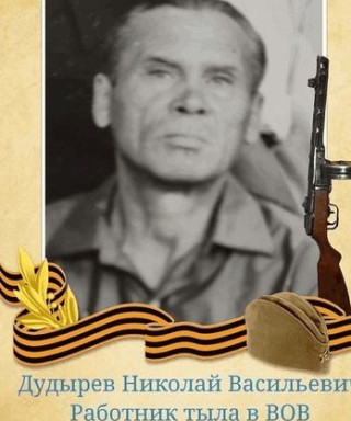Дудырев Николай Васильевич