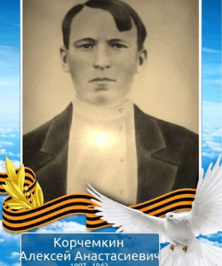 Корчемкин Алексей Анастасиевич