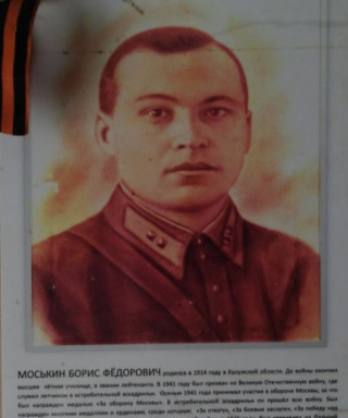 Моськин Борис Фёдорович