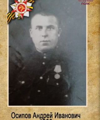 Осипов Андрей Иванович
