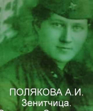 Полякова Анна Ивановна