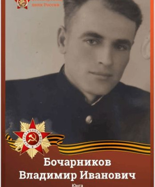 Бочарников Владимир Иванович