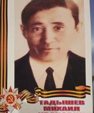 Тадышев Михаил Иванович