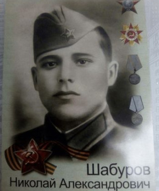 Шабуров Николай Александрович