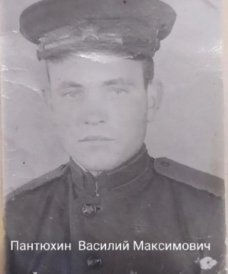 Пантюхин Василий Максимович