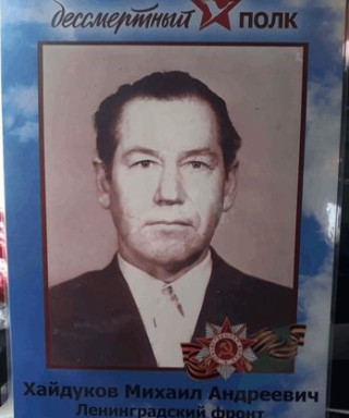 Хайдуков Михаил Андреевич
