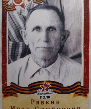 Рявкин Иван Семёнович