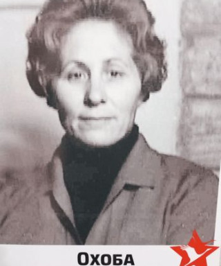 Охоба Александра Ивановна