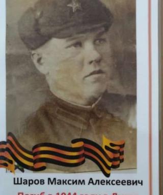 Шаров Максим Алексеевич