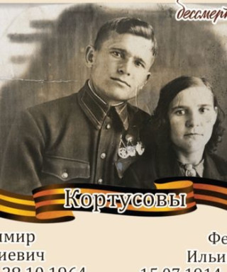 Кортусов Владимир Дмитриевич