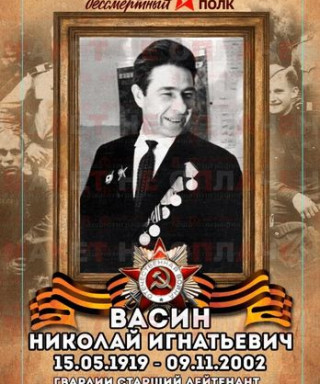 Васин Николай Игнатьевич