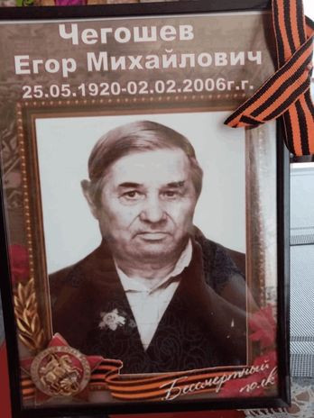 ЧЕГОШЕВ ЕГОР МИХАЙЛОВИЧ